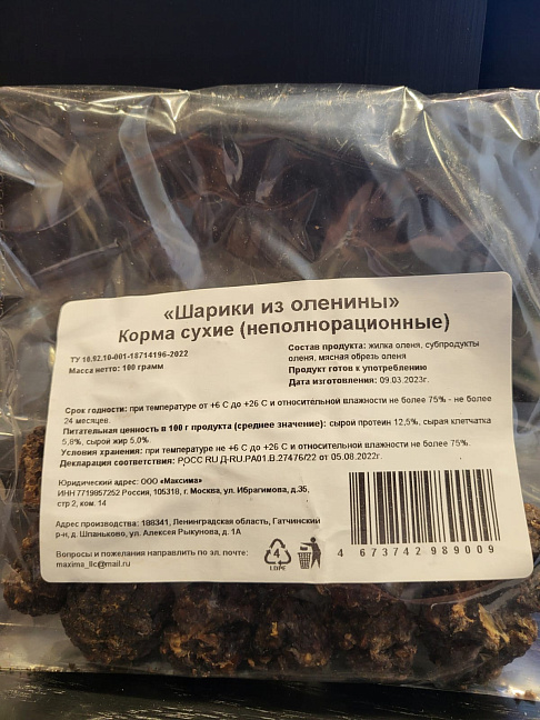 Сушёные шарики из оленины (100 гр)